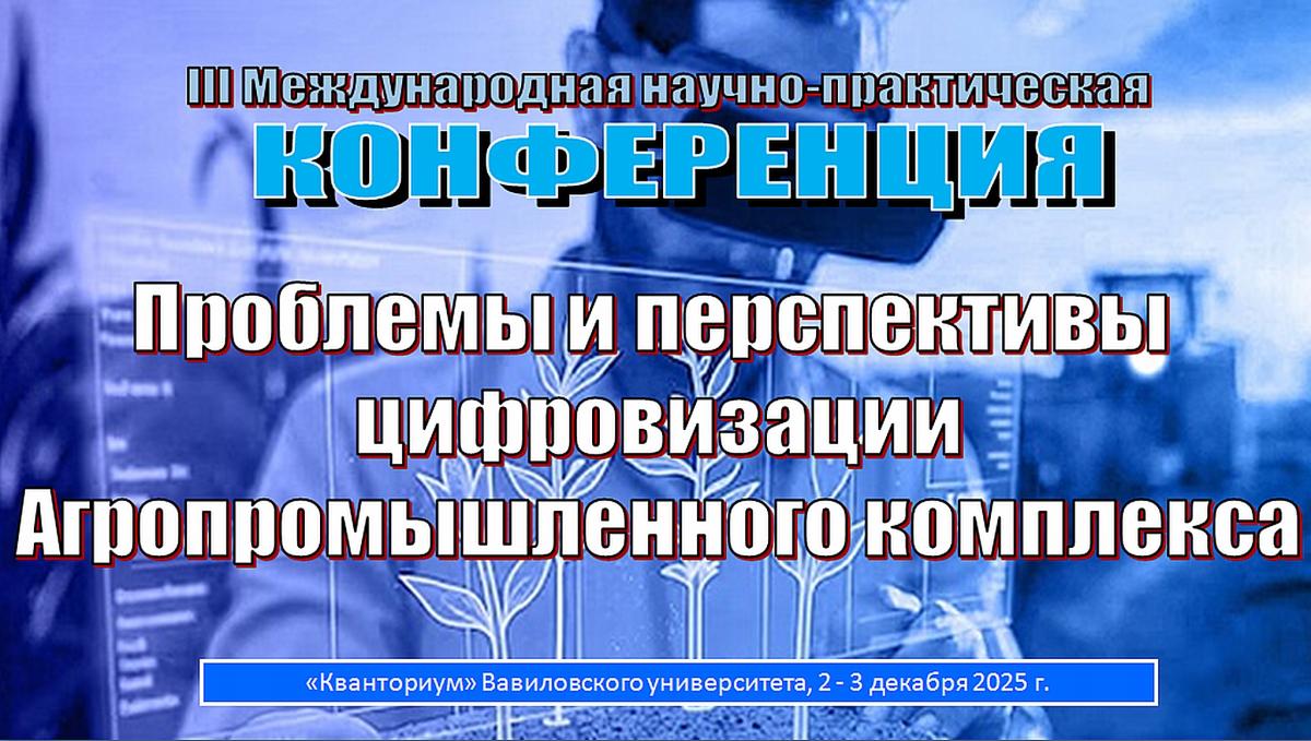 Приглашаем к участию в III Международной научно-практической конференции «Проблемы и перспективы цифровизации агропромышленного комплекса»