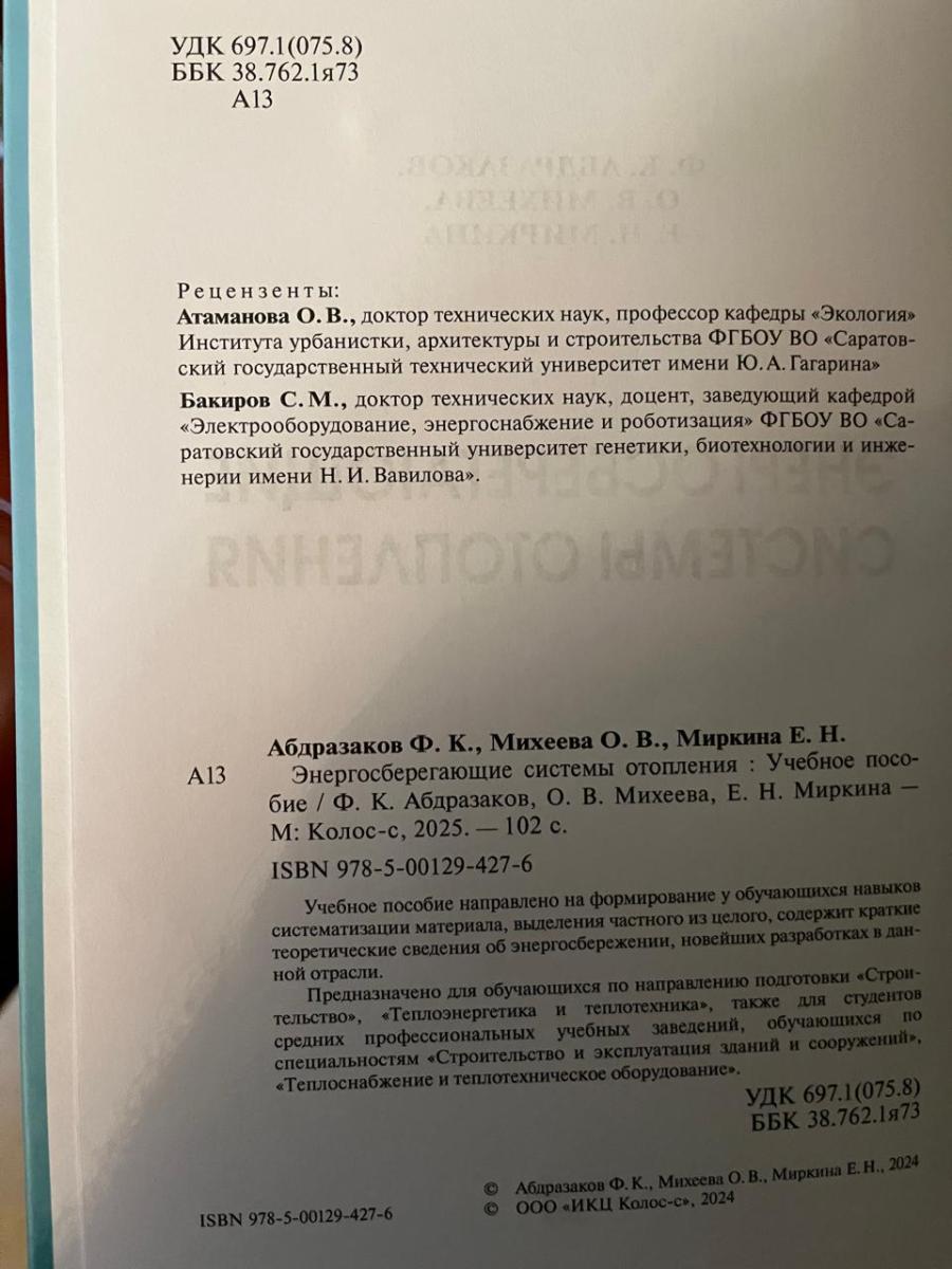 Преподаватели кафедры «Гидромелиорация, природообустройство и строительство в АПК» выпустили учебное пособие «Энергосберегающие системы отопления» Фото 1 Преподаватели кафедры «Гидромелиорация, природообустройство и строительство в АПК» выпустили учебное пособие «Энергосберегающие системы отопления» Фото 1