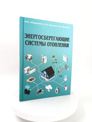 Преподаватели кафедры «Гидромелиорация, природообустройство и строительство в АПК» выпустили учебное пособие «Энергосберегающие системы отопления»