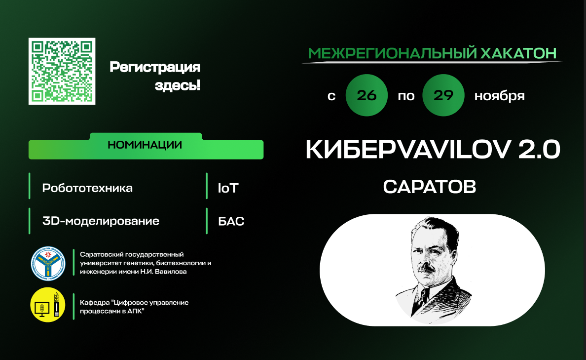 Объявлен межрегиональный конкурс-хакатон «КиберVavilov 2.0»