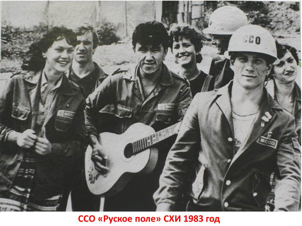 «Листая страницы истории»: Студенческие строительные отряды Фото 5