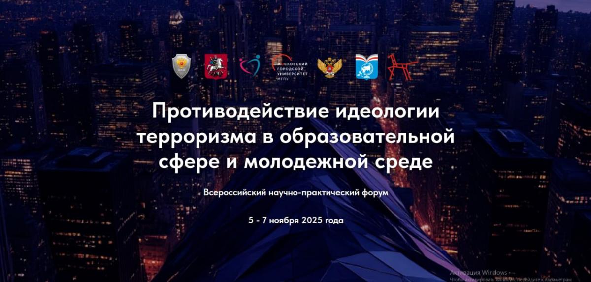 Всероссийский научно-практический форум