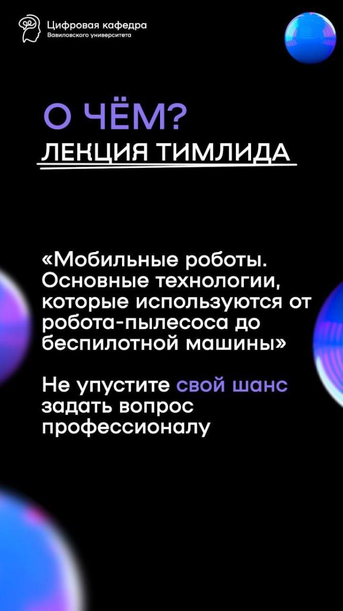 Студенты Вавиловского университета приглашаются на открытую лекцию тимлида из Яндекс Robotics Фото 1 Студенты Вавиловского университета приглашаются на открытую лекцию тимлида из Яндекс Robotics Фото 1
