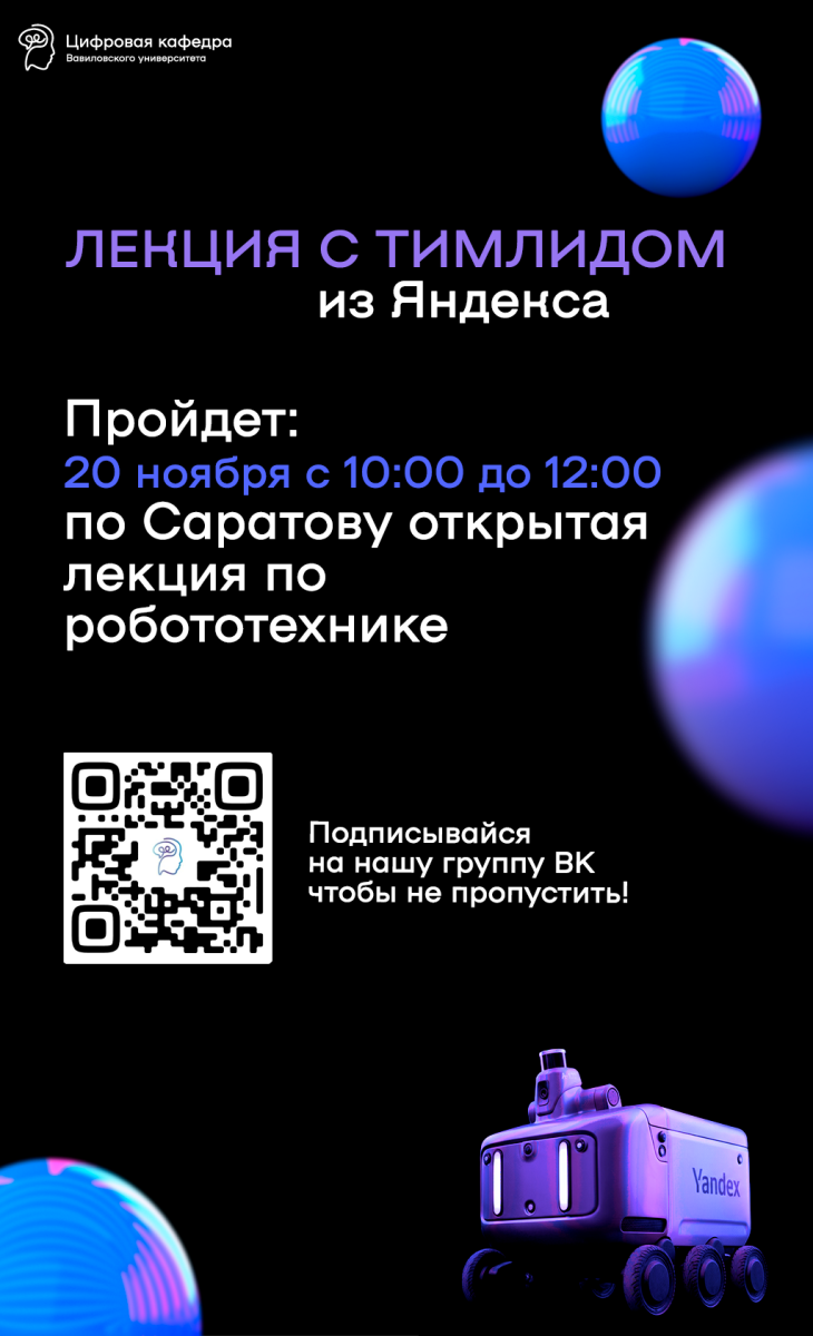 Студенты Вавиловского университета приглашаются на открытую лекцию тимлида из Яндекс Robotics