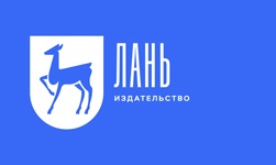 Новинки издательства Лань