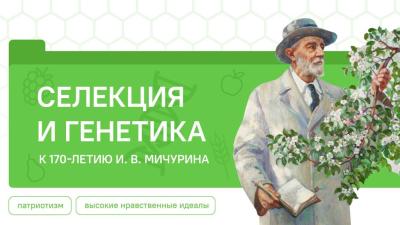 Селекция и генетика. К 170-летию И. В. Мичурина