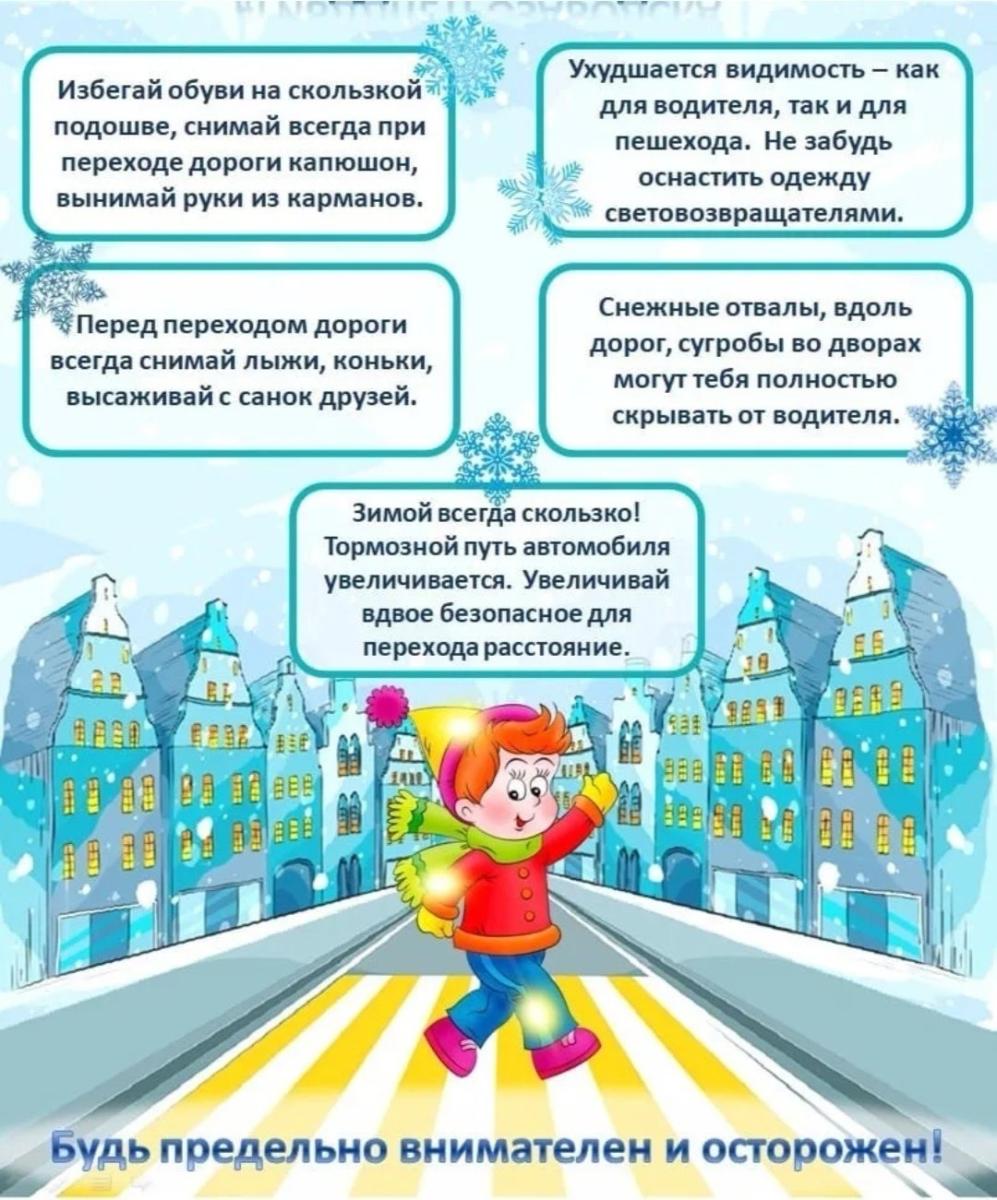 Памятка безопасного поведения в зимний период