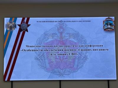 Межведомственная научно-практическая конференция «Особенности обеспечения военнослужащих питанием в условиях СВО»