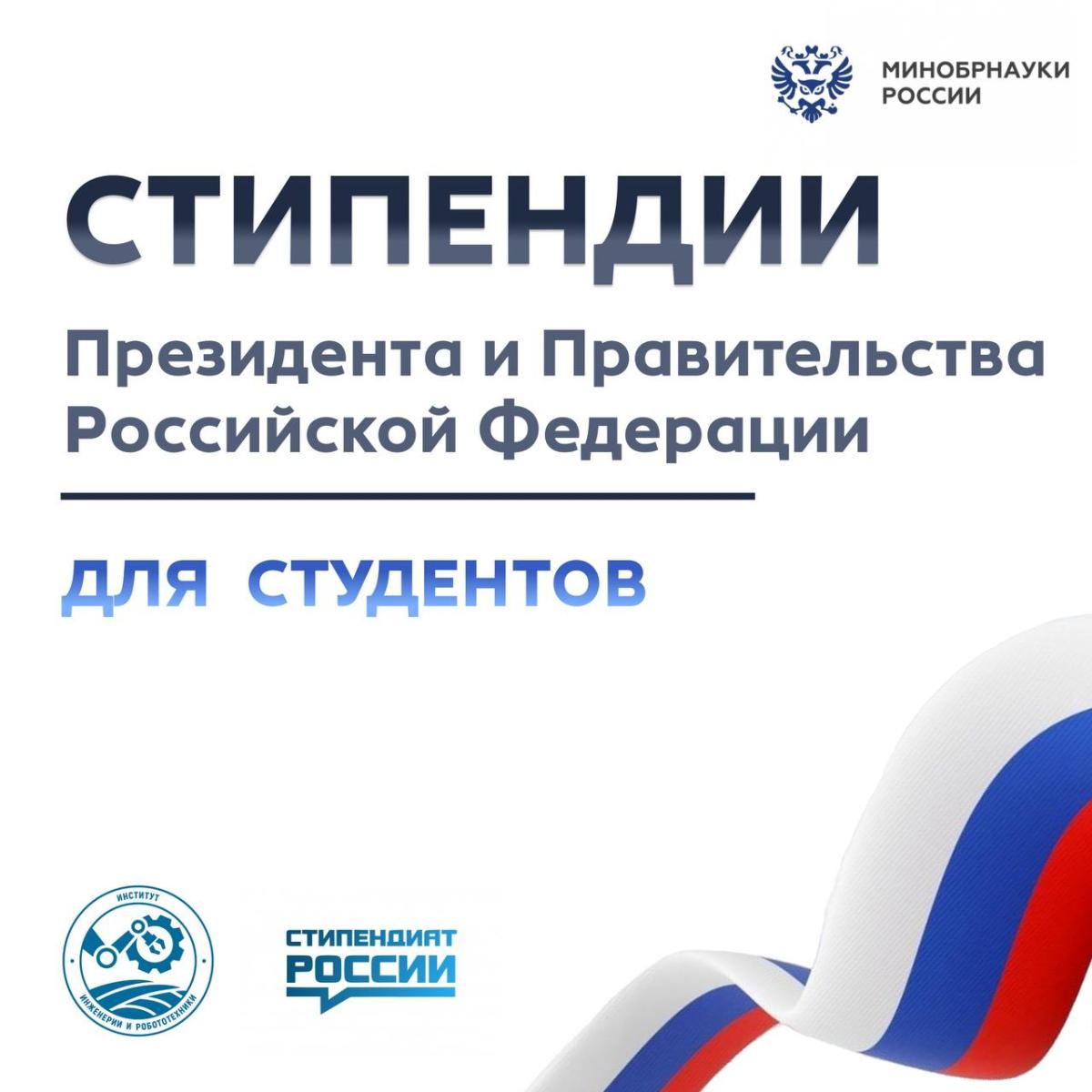 Стипендии Президента Российской Федерации и Правительства Российской Федерации на 2025/2026 учебный год