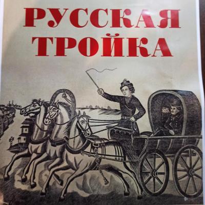 Выставка «Русская тройка»
