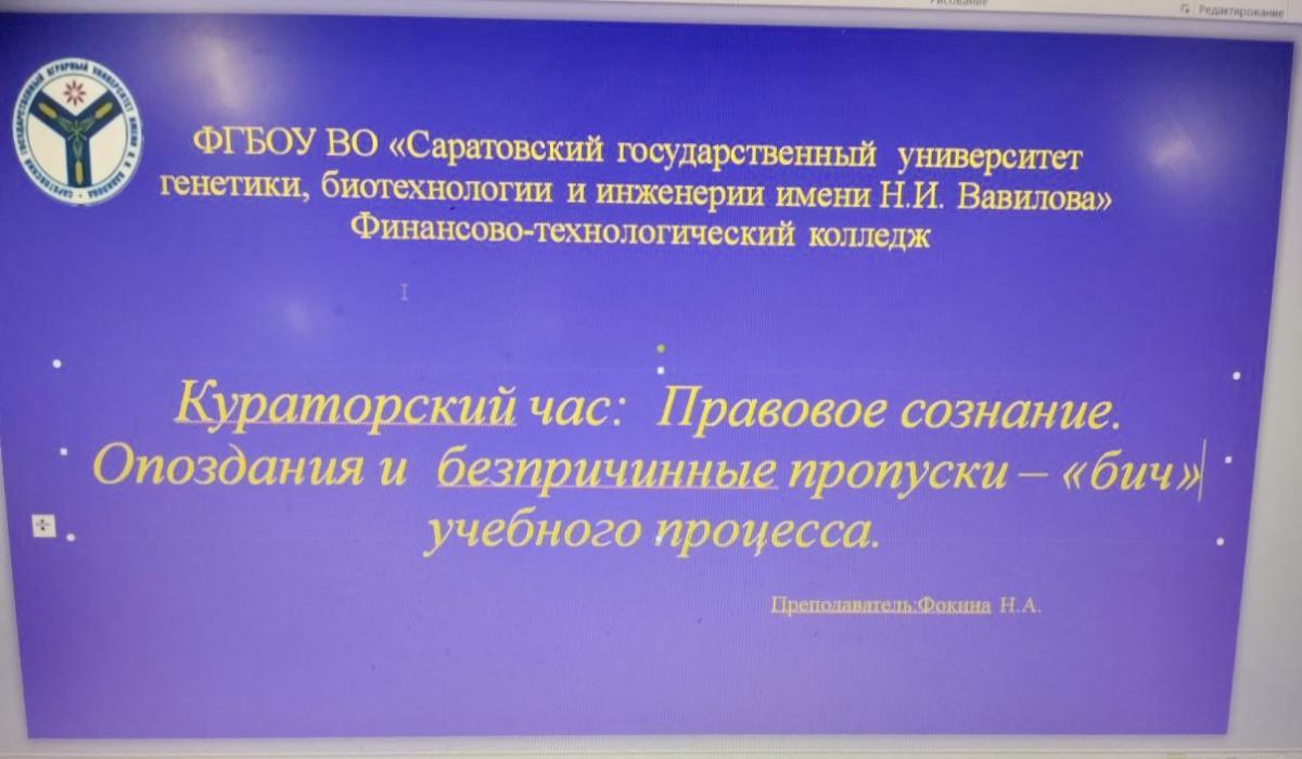 Кураторский час  "Правовое сознание. Опоздания и беспричинные пропуски - "бич" учебного процесса" Фото 1