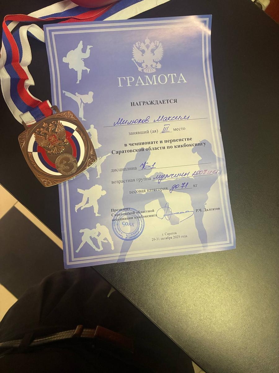 Студент Вавиловского университета — бронзовый призер чемпионата и Первенства Саратовской области по кикбоксингу Фото 1