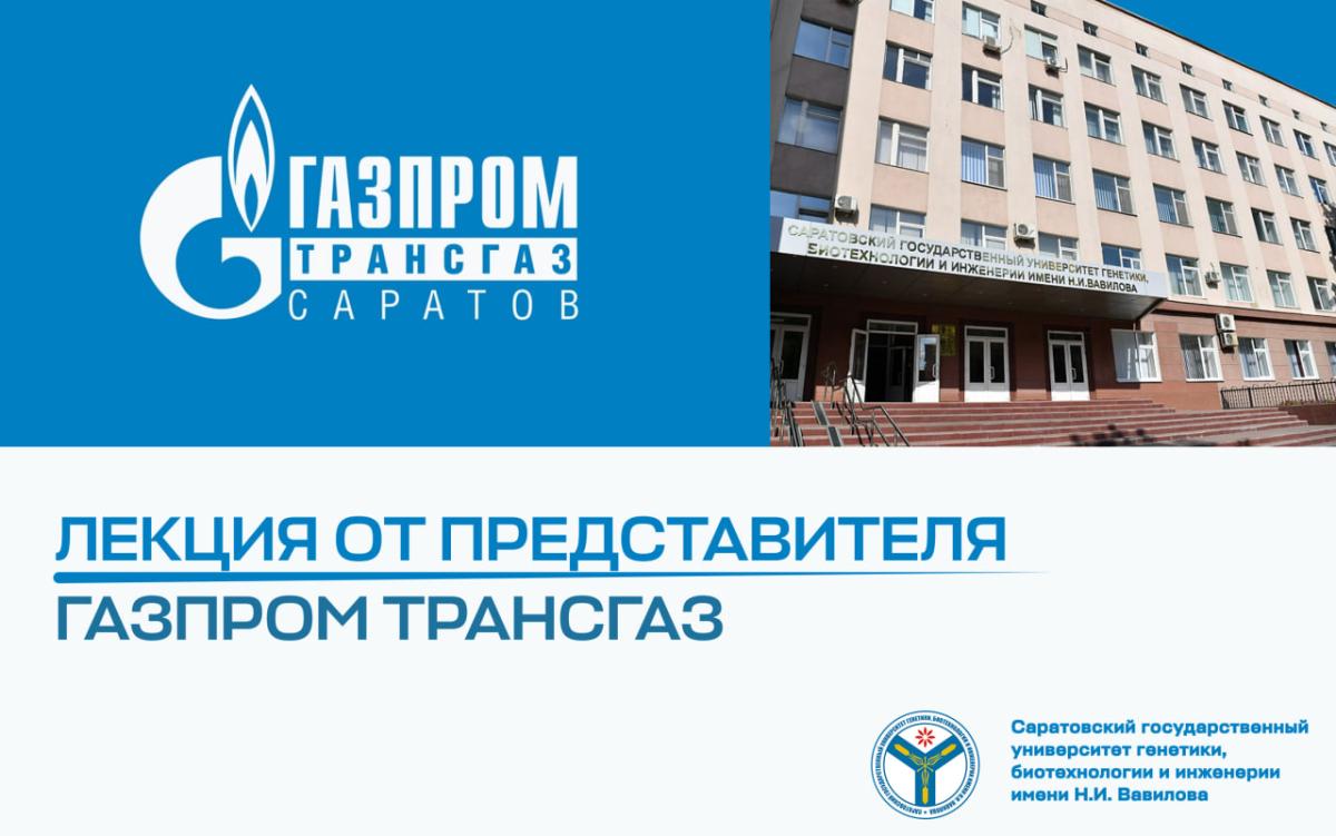 Студенты встретились с представителем «Газпром трансгаз Саратов»