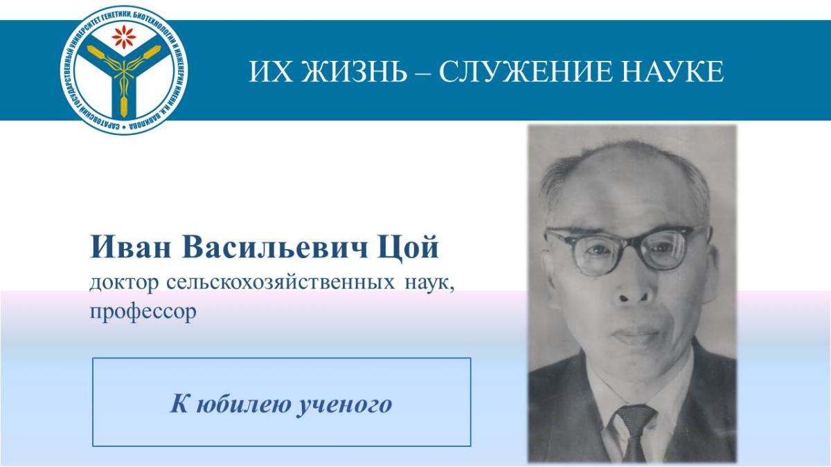 К юбилею ученого: Профессор Иван Васильевич Цой