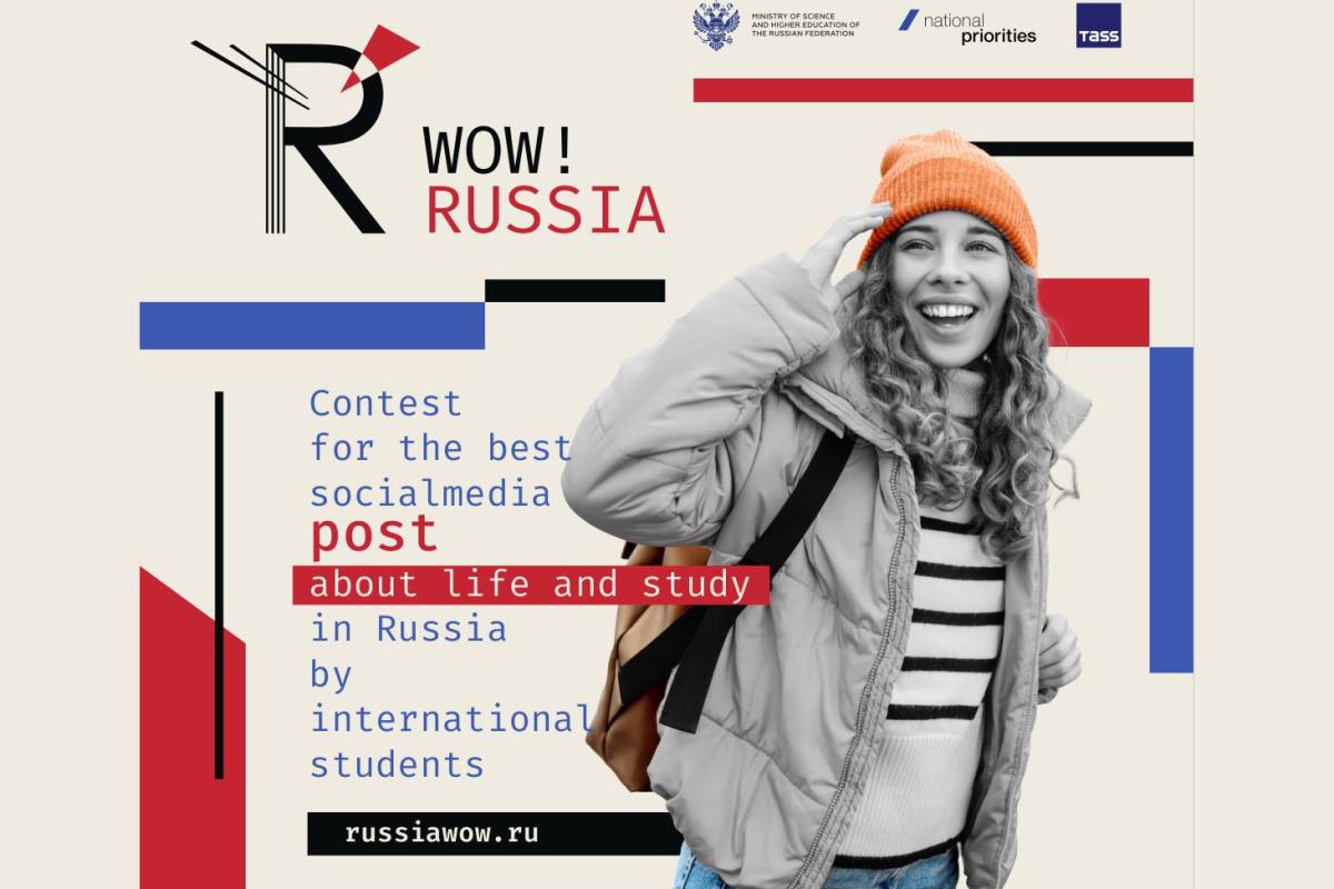 Завершается прием заявок на конкурс для иностранных студентов WOW! RUSSIA
