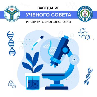 заседание Ученого совета института биотехнологии