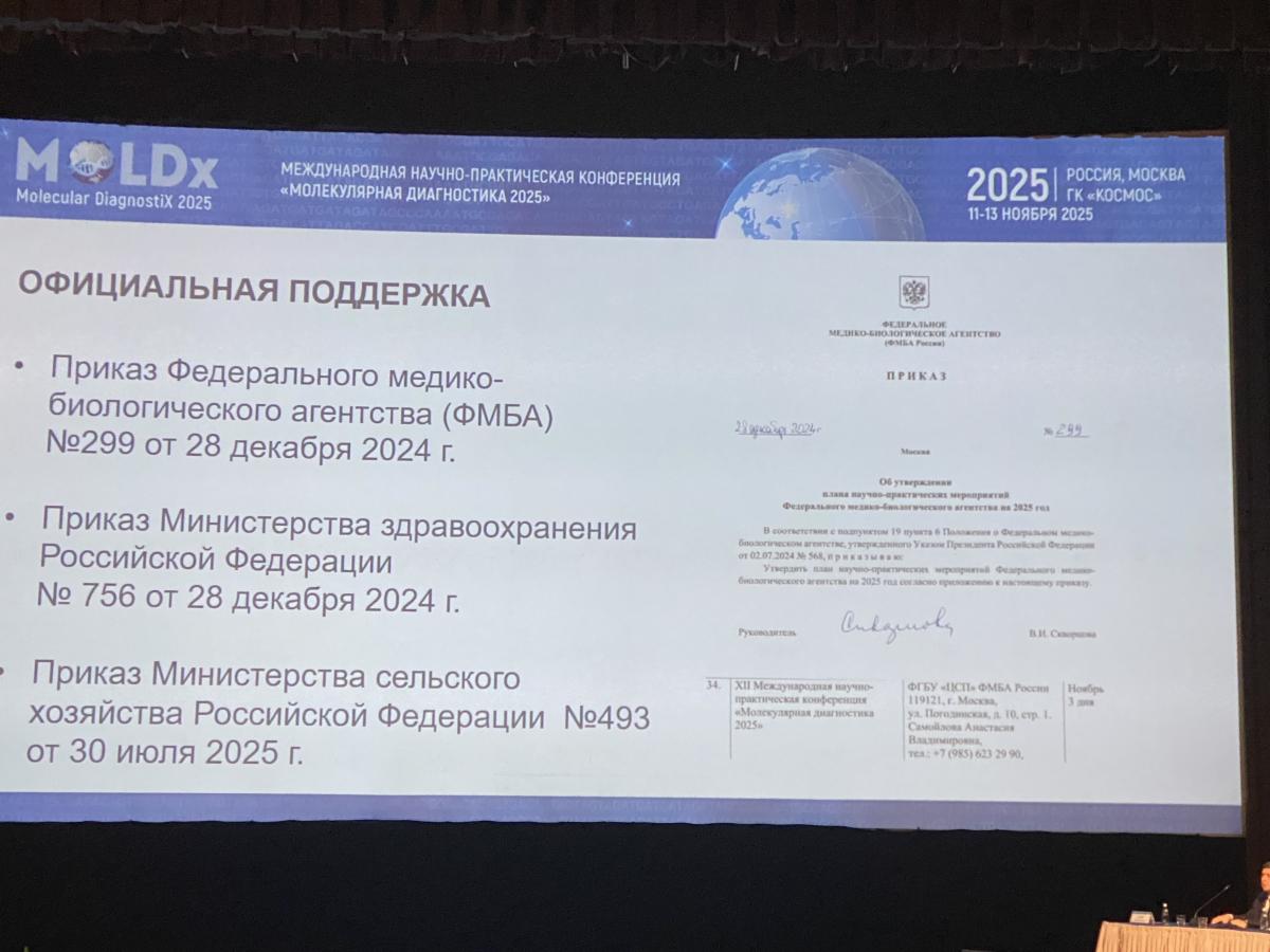 Ученые приняли участие в XII Международной конференции «Молекулярная диагностика 2025» Фото 5