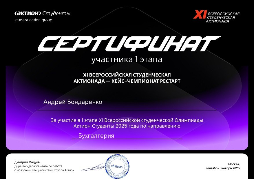 ВСЕРОССИЙСКАЯ СТУДЕНЧЕСКАЯ ОЛИМПИАДА «АКТИОНАДА БУХГАЛТЕРИЯ» Фото 1 ВСЕРОССИЙСКАЯ СТУДЕНЧЕСКАЯ ОЛИМПИАДА «АКТИОНАДА БУХГАЛТЕРИЯ» Фото 1