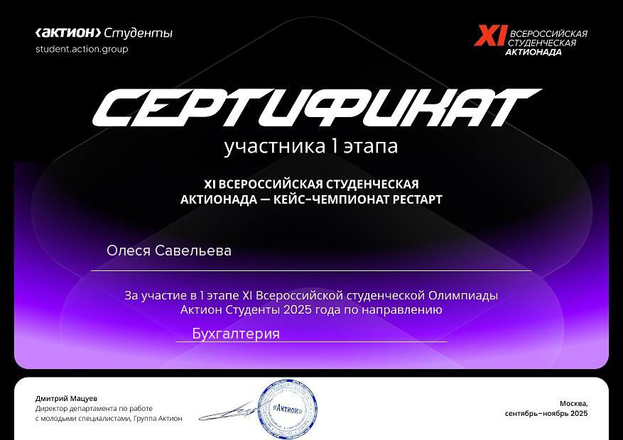 ВСЕРОССИЙСКАЯ СТУДЕНЧЕСКАЯ ОЛИМПИАДА «АКТИОНАДА БУХГАЛТЕРИЯ» Фото 8 ВСЕРОССИЙСКАЯ СТУДЕНЧЕСКАЯ ОЛИМПИАДА «АКТИОНАДА БУХГАЛТЕРИЯ» Фото 8