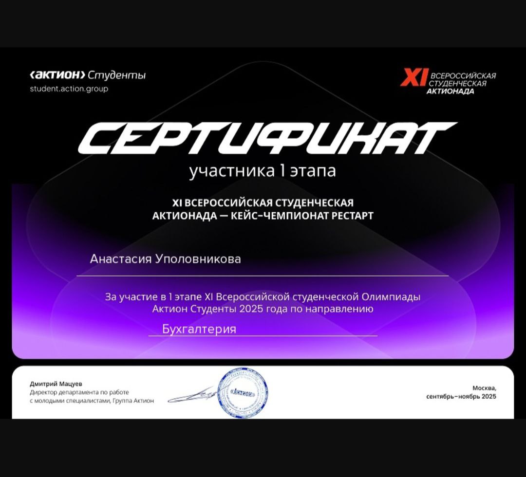 ВСЕРОССИЙСКАЯ СТУДЕНЧЕСКАЯ ОЛИМПИАДА «АКТИОНАДА БУХГАЛТЕРИЯ» Фото 10 ВСЕРОССИЙСКАЯ СТУДЕНЧЕСКАЯ ОЛИМПИАДА «АКТИОНАДА БУХГАЛТЕРИЯ» Фото 10