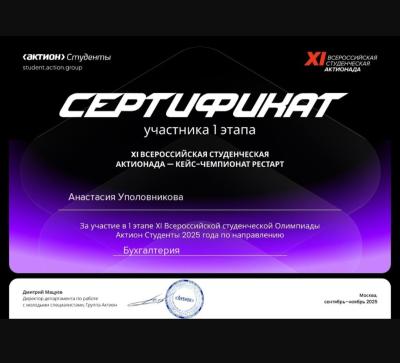 ВСЕРОССИЙСКАЯ СТУДЕНЧЕСКАЯ ОЛИМПИАДА  «АКТИОНАДА БУХГАЛТЕРИЯ»