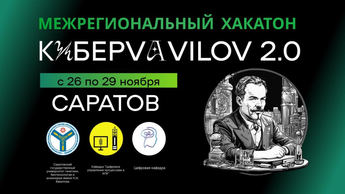 Партнёры Хакатона «КиберVavilov 2.0»
