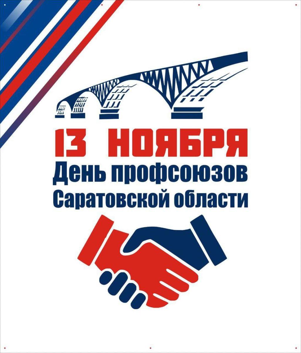 День Профсоюзов Саратовской области