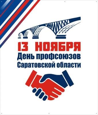 День Профсоюзов Саратовской области