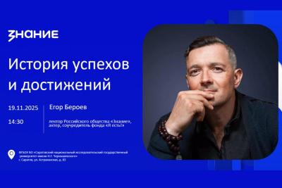 Общество «Знание» приглашает вавиловцев на встречу с актером Егором Бероевым
