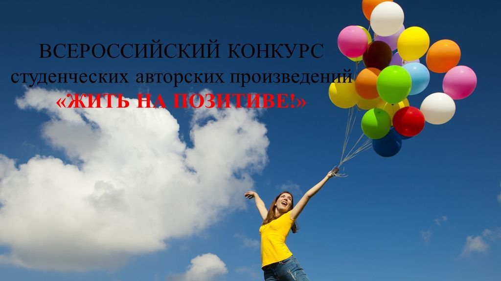 Всероссийский конкурс студенческих авторских произведений «Жить на позитиве!»
