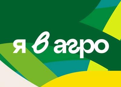 Продолжается регистрация на всероссийский конкурс «Я в Агро»