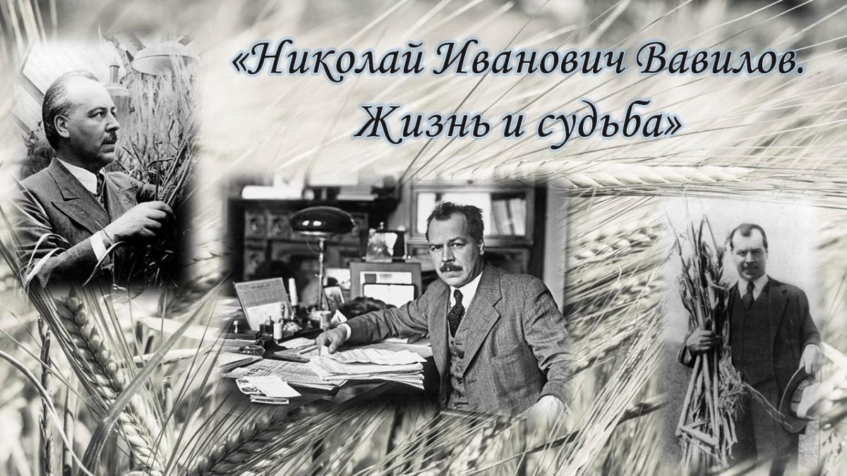 «Николай Иванович Вавилов. Жизнь и судьба»