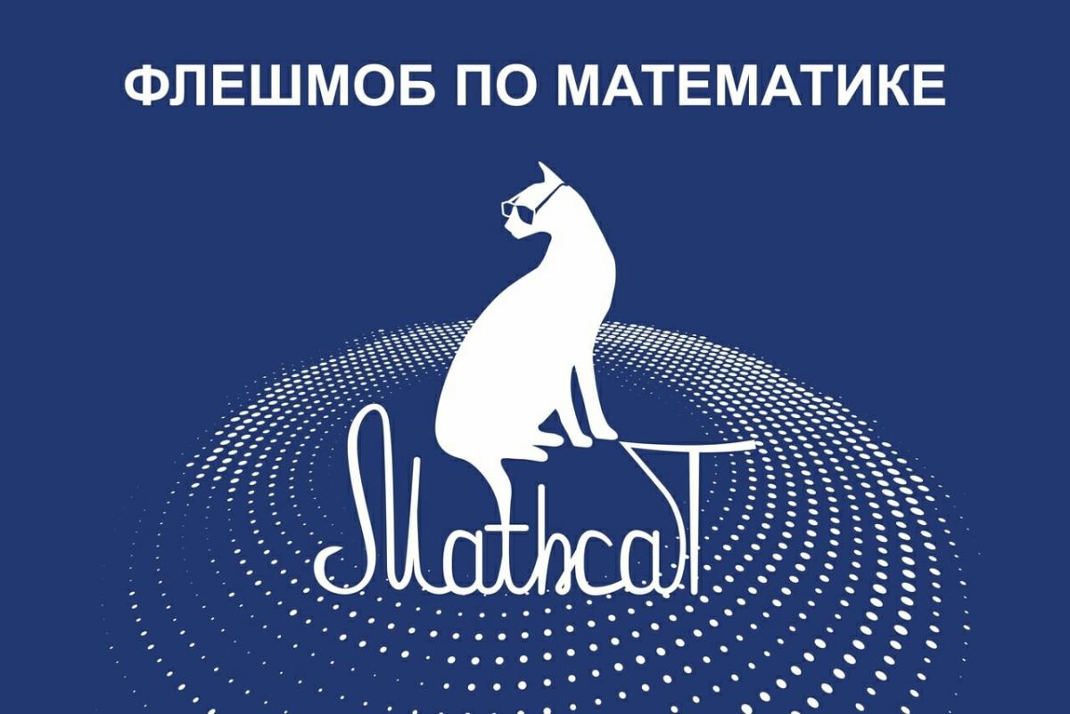 В университете пройдет международный математический флешмоб MathCat-2025