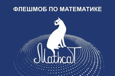 В университете пройдет международный математический флешмоб MathCat-2025