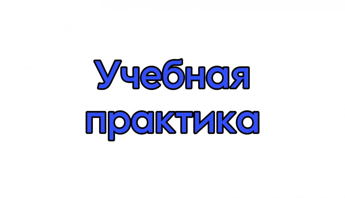 Учебная практика 