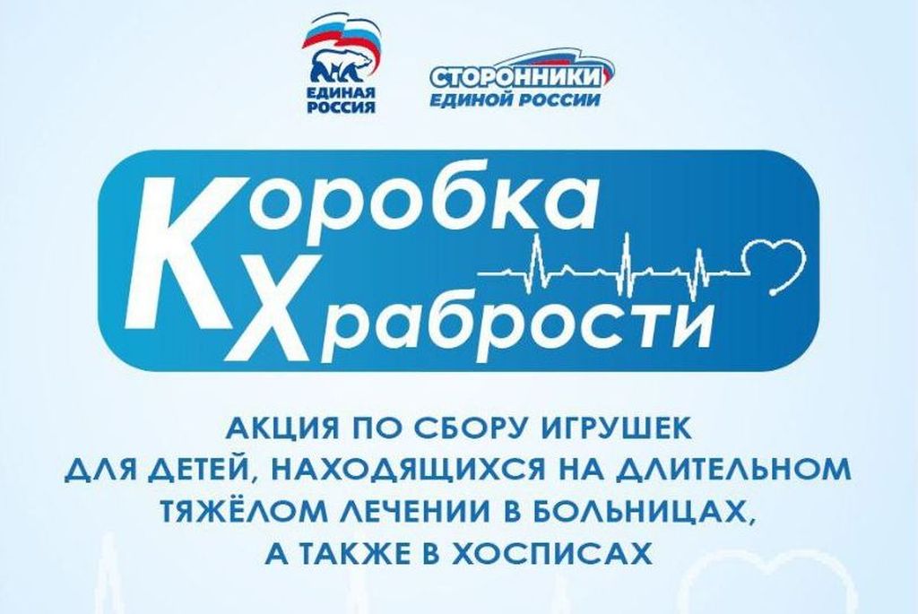 КОРОБКА ХРАБРОСТИ