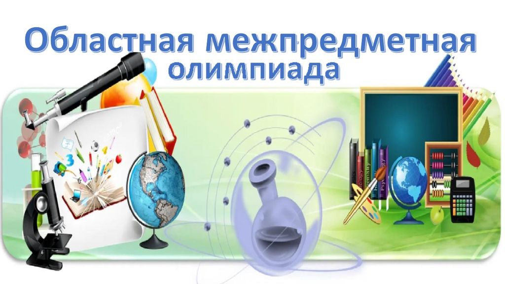Областная межпредметная олимпиада