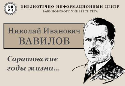 ВАВИЛОВ: Саратовские годы жизни