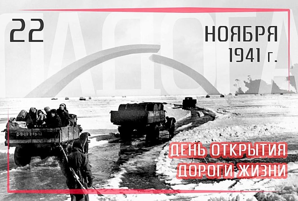 Урок мужества «По маршруту памяти: ледовая трасса через Ладожское озеро», посвященный 84-ой годовщине открытия Дороги жизни блокадного Ленинграда