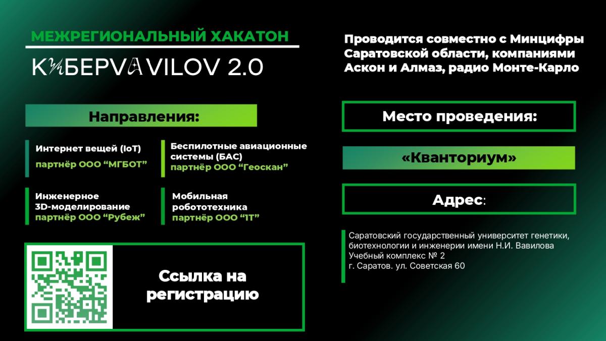 26 ноября стартует межрегиональный конкурс-хакатон «КиберVavilov 2.0» Фото 1