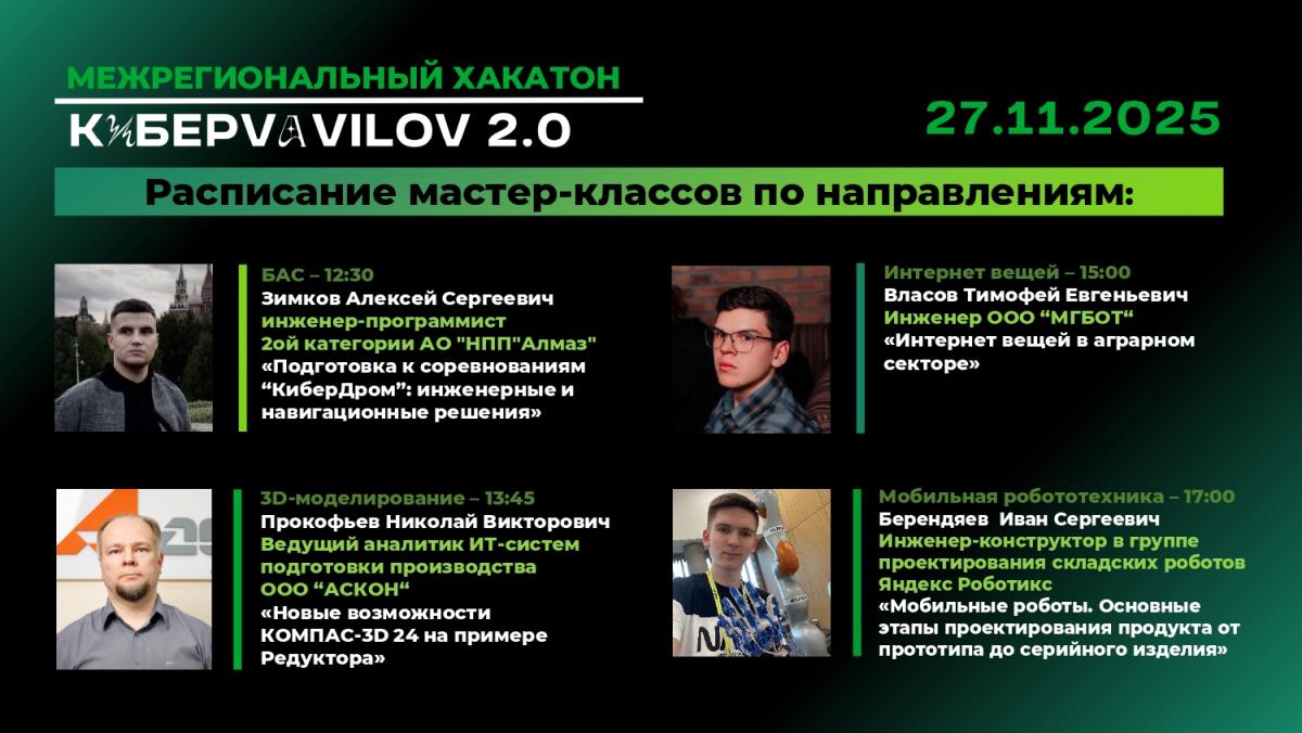 26 ноября стартует межрегиональный конкурс-хакатон «КиберVavilov 2.0» Фото 4