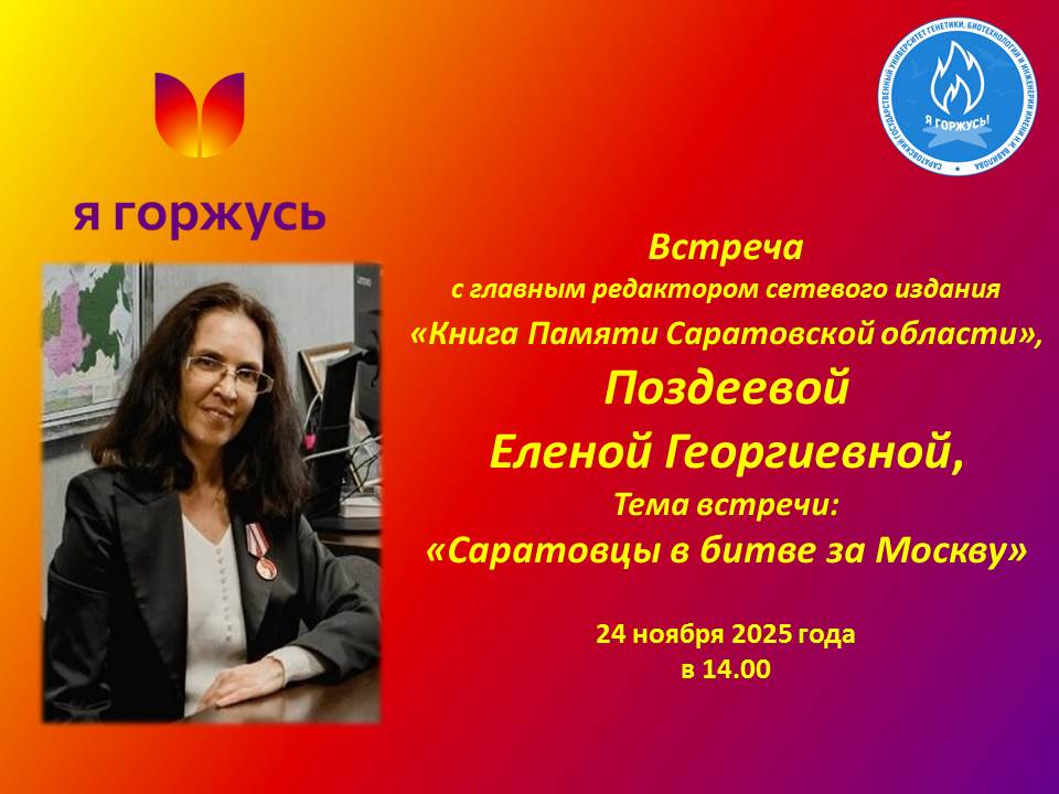 Студенты узнали о саратовских героях битвы за Москву