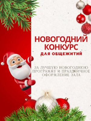Новогодний конкурс для общежитий