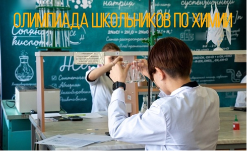 Олимпиада по химии «Юный химик», посвященная 80-летию Великой Победы