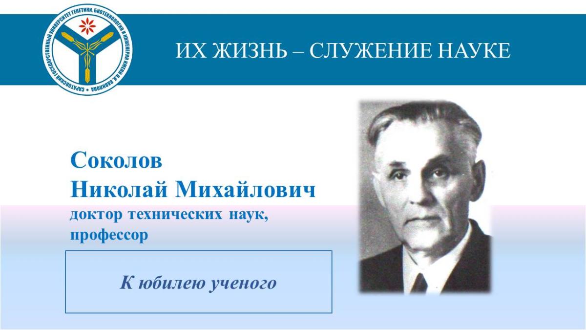 К юбилею ученого: Профессор Николай Михайлович Соколов