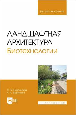 НОВАЯ КНИГА: «ЛАНДШАФТНАЯ АРХИТЕКТУРА. БИОТЕХНОЛОГИИ» – РАСШИРЯЕМ ГОРИЗОНТЫ ЗНАНИЙ!