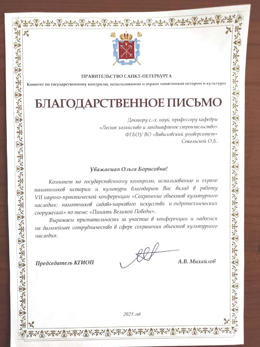 ВАВИЛОВСКИЙ УНИВЕРСИТЕТ НА СТРАЖЕ ПАМЯТИ:  ПРОФЕССОР СОКОЛЬСКАЯ ОТМЕЧЕНА ПРАВИТЕЛЬСТВОМ САНКТ-ПЕТЕРБУРГА!