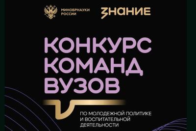 Команда вуза - в числе финалистов конкурса по молодежной политике и воспитательной деятельности