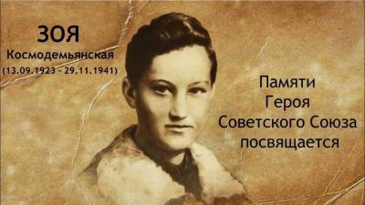 Исторический час «Имя, ставшее легендой», приуроченный к памятной дате-  84 года со дня подвига Зои Космодемьянской