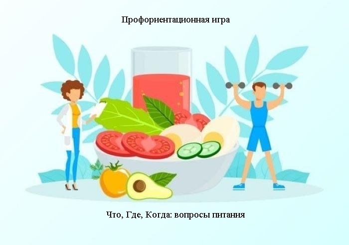 Профориентационная игра «Что, Где, Когда: вопросы о питании» от Вавиловского университета
